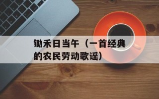 锄禾日当午（一首经典的农民劳动歌谣）