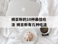 豌豆粉的10种最佳吃法 豌豆粉有几种吃法