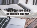 糖醋排骨的简单做法步骤(糖醋排骨家常的做法)