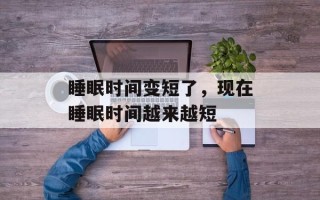 睡眠时间变短了，现在睡眠时间越来越短