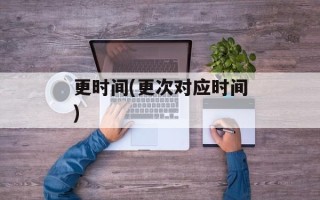 更时间(更次对应时间)