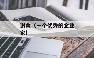 谢众（一个优秀的企业家）