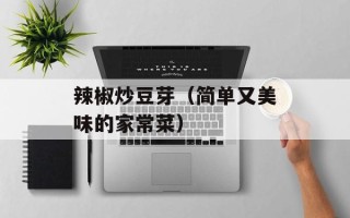 辣椒炒豆芽（简单又美味的家常菜）