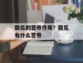 甜瓜的营养作用？甜瓜有什么营养