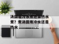 汤圆是冷水煮还是热水煮？煮汤圆用冷水还是热水