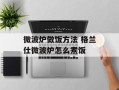 微波炉做饭方法 格兰仕微波炉怎么煮饭