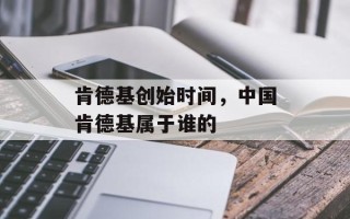肯德基创始时间，中国肯德基属于谁的