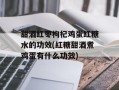 甜酒红枣枸杞鸡蛋红糖水的功效(红糖甜酒煮鸡蛋有什么功效)