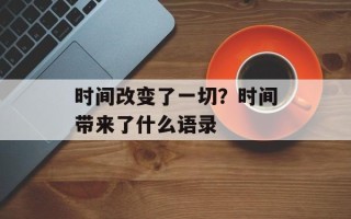 时间改变了一切？时间带来了什么语录