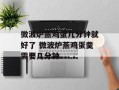 微波炉蒸鸡蛋几分钟就好了 微波炉蒸鸡蛋羹需要几分钟