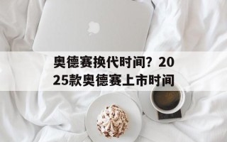 奥德赛换代时间？2025款奥德赛上市时间