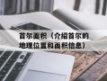 首尔面积（介绍首尔的地理位置和面积信息）