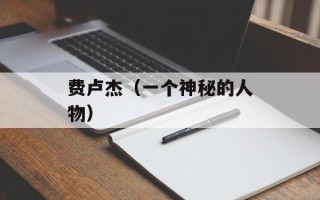 费卢杰（一个神秘的人物）