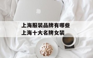 上海服装品牌有哪些 上海十大名牌女装