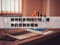 提神的食物排行榜，提神的食物有哪些