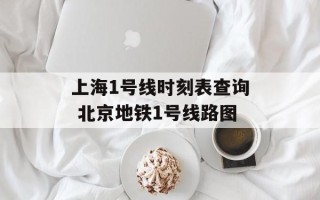 上海1号线时刻表查询 北京地铁1号线路图