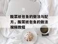 酸菜纸包鱼的做法与配方，酸菜纸包鱼的做法视频教程