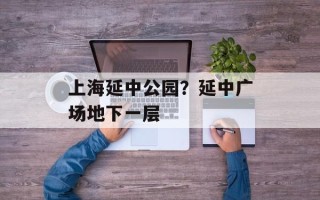上海延中公园？延中广场地下一层