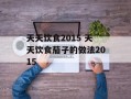 天天饮食2015 天天饮食茄子的做法2015