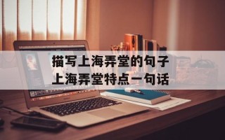 描写上海弄堂的句子 上海弄堂特点一句话