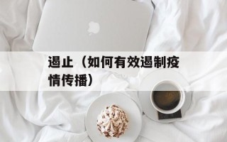 遏止（如何有效遏制疫情传播）