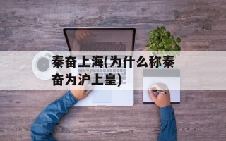 秦奋上海(为什么称秦奋为沪上皇)