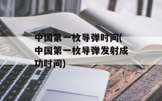 中国第一枚导弹时间(中国第一枚导弹发射成功时间)