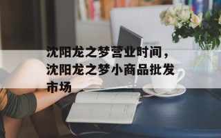 沈阳龙之梦营业时间，沈阳龙之梦小商品批发市场