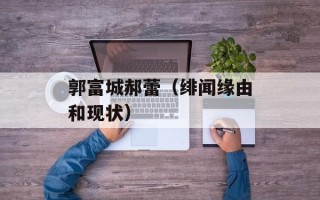 郭富城郝蕾（绯闻缘由和现状）