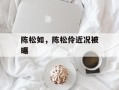 陈松如，陈松伶近况被曝