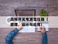 高频开关电源变压器（原理、设计与应用）