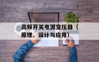 高频开关电源变压器（原理、设计与应用）