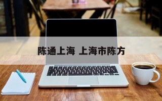 陈通上海 上海市陈方