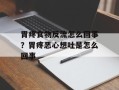 胃疼食物反流怎么回事？胃疼恶心想吐是怎么回事