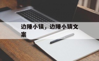 边陲小镇，边陲小镇文案