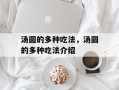 汤圆的多种吃法，汤圆的多种吃法介绍