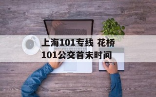 上海101专线 花桥101公交首末时间