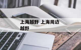 上海越野 上海周边 越野