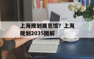 上海规划展览馆？上海规划2035图解