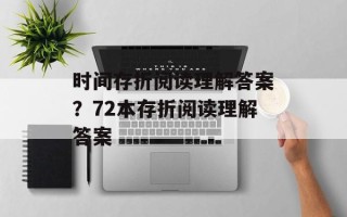 时间存折阅读理解答案？72本存折阅读理解答案