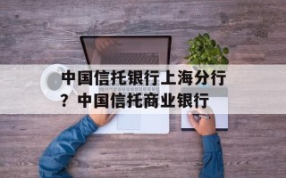 中国信托银行上海分行？中国信托商业银行
