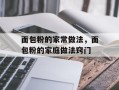 面包粉的家常做法，面包粉的家庭做法窍门