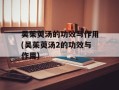 吴茱萸汤的功效与作用(吴茱萸汤2的功效与作用)