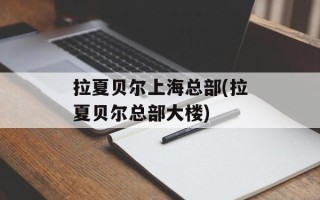 拉夏贝尔上海总部(拉夏贝尔总部大楼)