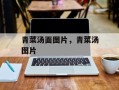 青菜汤面图片，青菜汤图片