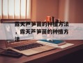 露天芦笋苗的种植方法，露天芦笋苗的种植方法