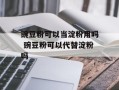豌豆粉可以当淀粉用吗 豌豆粉可以代替淀粉吗