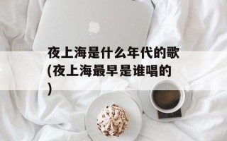 夜上海是什么年代的歌(夜上海最早是谁唱的)