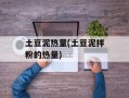 土豆泥热量(土豆泥拌粉的热量)