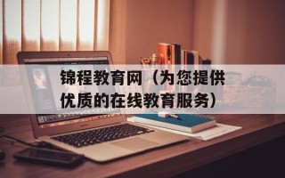 锦程教育网（为您提供优质的在线教育服务）